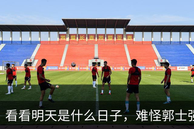 看看明天是什么日子，难怪郭士强说：对日本，中国男篮不需要动员