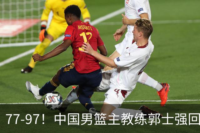 77-97！中国男篮主教练郭士强回应，日本媒体点评，韩国媒体发声